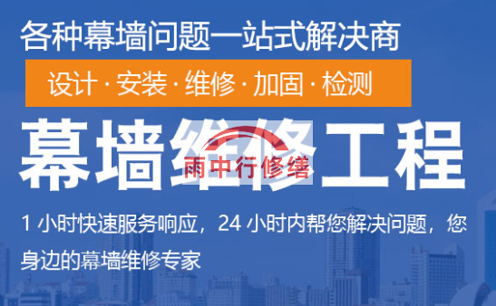 惠城幕墙修缮/维修