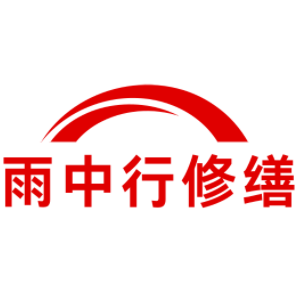 惠城雨中行修缮工程有限公司