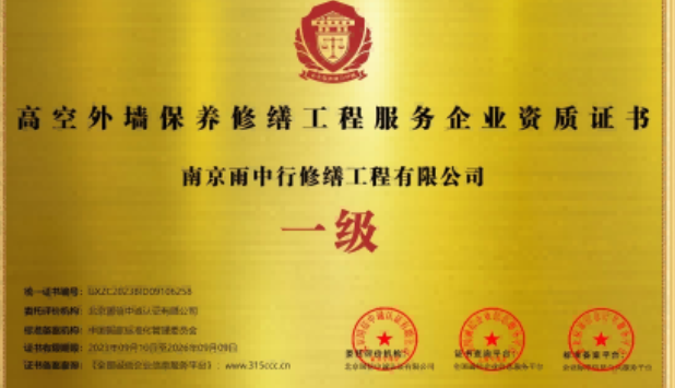 惠城高空外墙保温维修服务资质证书
