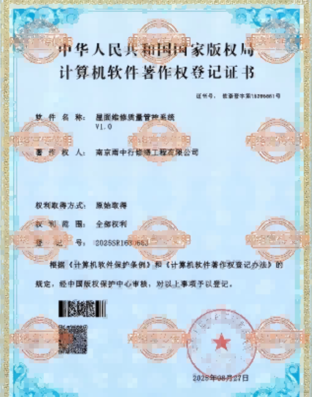 惠城屋面维修管控系统证书